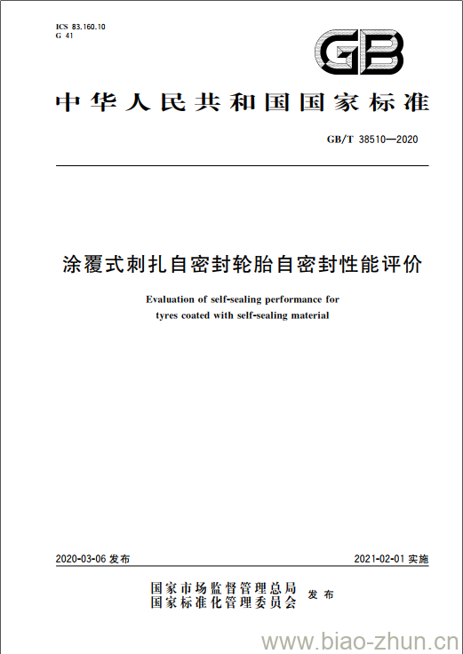 GB/T 38510-2020 涂覆式刺扎自密封轮胎自密封性能评价