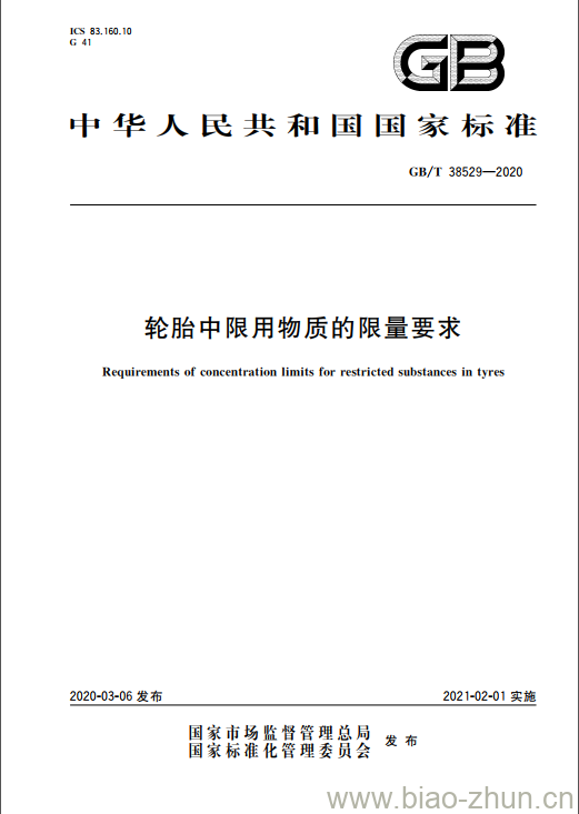 GB/T 38529-2020 轮胎中限用物质的限量要求