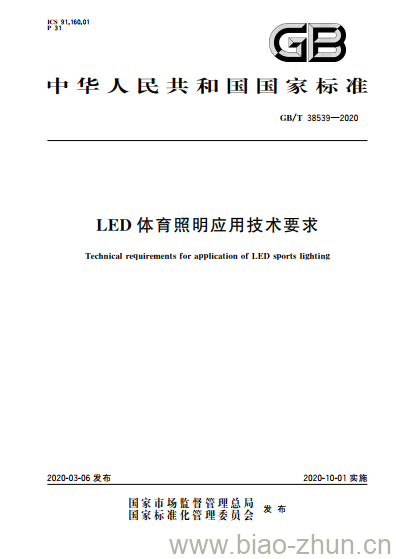 GB/T 38539-2020 LED体育照明应用技术要求