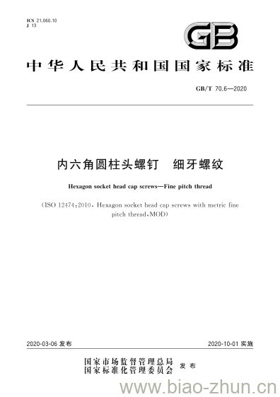 GB/T 70.6-2020 内六角圆柱头螺钉 细牙螺纹