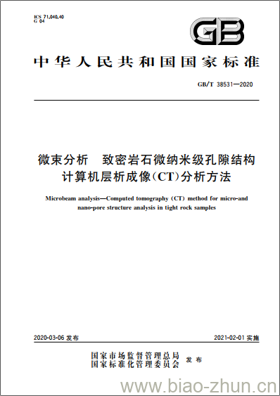 GB/T 38531-2020 微束分析 致密岩石微纳米级孔隙结构 计算机层析成像(CT)分析方法