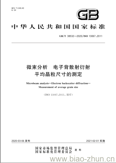 GB/T 38532-2020 微束分析 电子背散射衍射 平均晶粒尺寸的测定