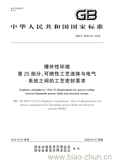 GB/T 3836.25-2019 爆炸性环境 第25部分:可燃性工艺流体与电气系统之间的工艺密封要求