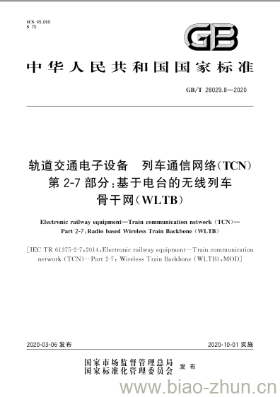 GB/T 28029.8-2020 轨道交通电子设备 列车通信网络(TCN) 第2-7部分:基于电台的无线列车骨干网(WLTB)