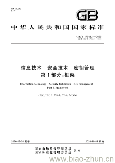 GB/T 17901.1-2020 信息技术 安全技术 密钥管理 第1部分:框架