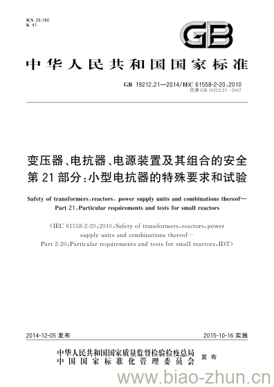 GB 19212.21-2014 变压器、电抗器、电源装置及其组合的安全第21部分:小型电抗器的特殊要求和试验