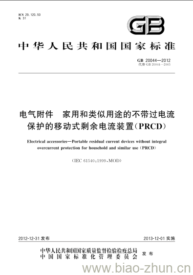 GB 20044-2012  电气附件 家用和类似用途的不带过电流保护的移动式剩余电流装置(PRCD)