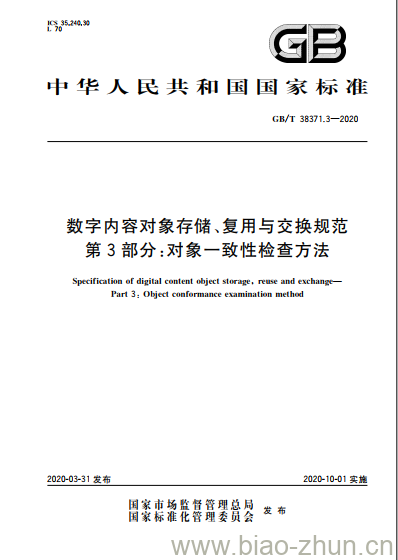 GB/T 38371.3-2020 数字内容对象存储、复用与交换规范第3部分:对象一致性检查方法