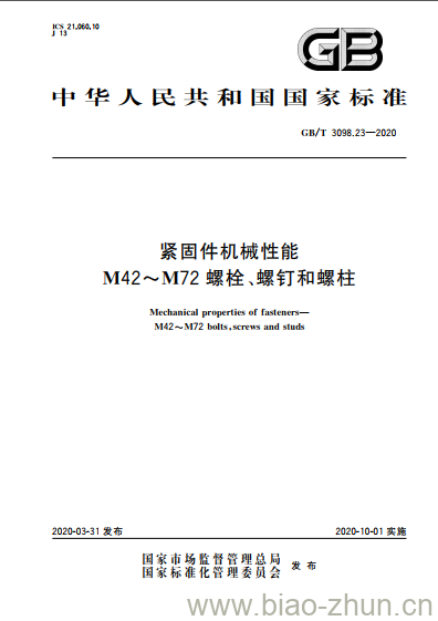 GB/T 3098.23-2020 紧固件机械性能M42~M72螺栓、螺钉和螺柱