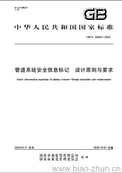 GB/T 38650-2020 管道系统安全信息标记 设计原则与要求