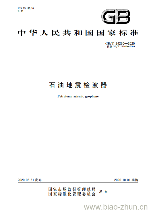 GB/T 24260-2020 石油地震检波器