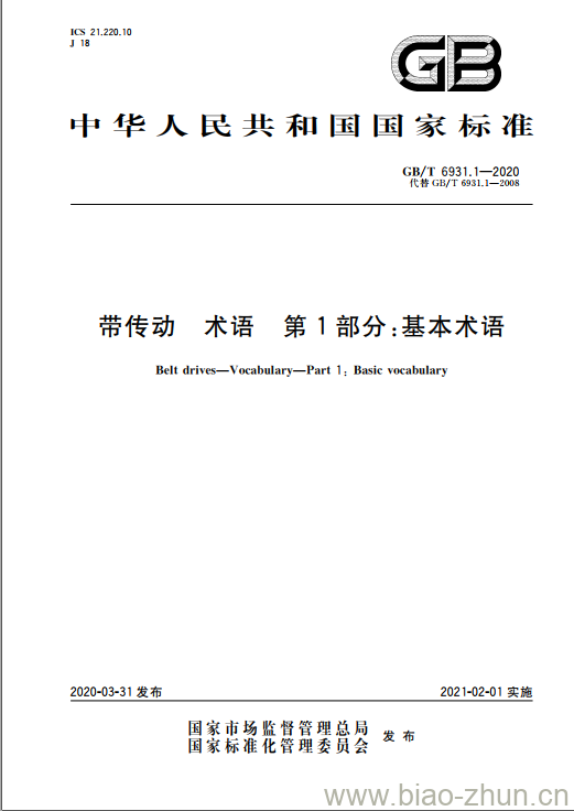 GB/T 6931.1-2020 带传动 术语 第1部分:基本术语