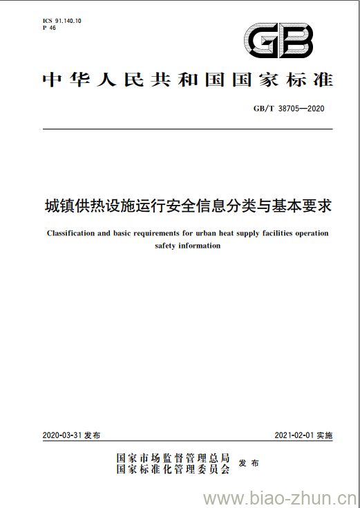 GB/T 38705-2020 城镇供热设施运行安全信息分类与基本要求