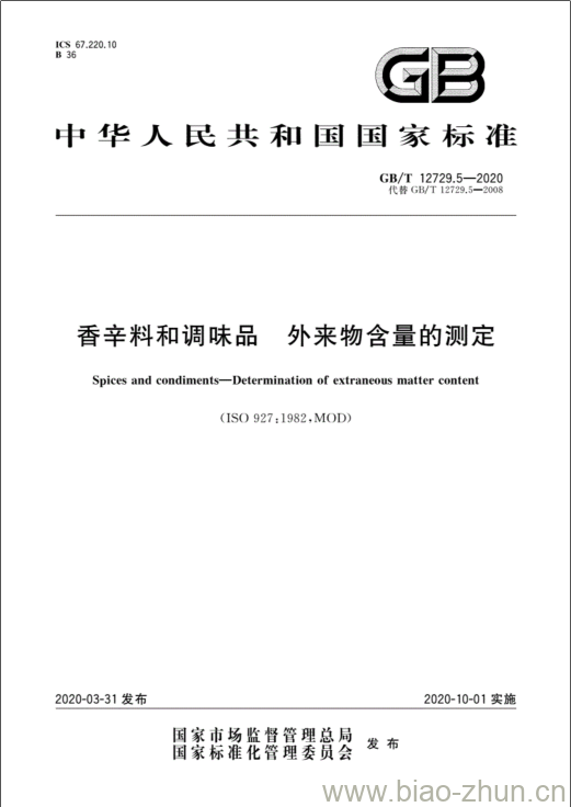 GB/T 12729.5-2020 香辛料和调味品 外来物含量的测定