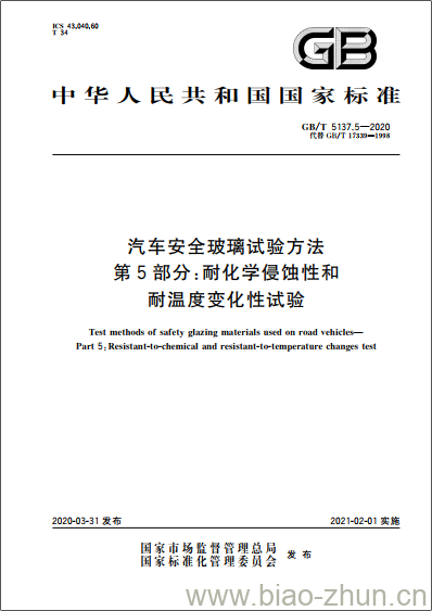 GB/T 5137.5-2020 汽车安全玻璃试验方法第5部分:耐化学侵蚀性和耐温度变化性试验