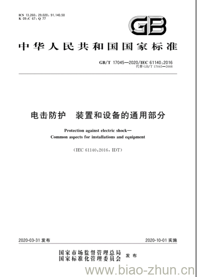 GB/T 17045-2020 电击防护 装置和设备的通用部分