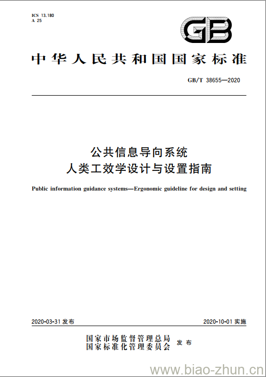 GB/T 38655-2020 公共信息导向系统人类工效学设计与设置指南