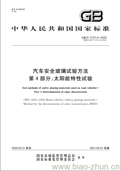 GB/T 5137.4-2020 汽车安全玻璃试验方法第4部分:太阳能特性试验