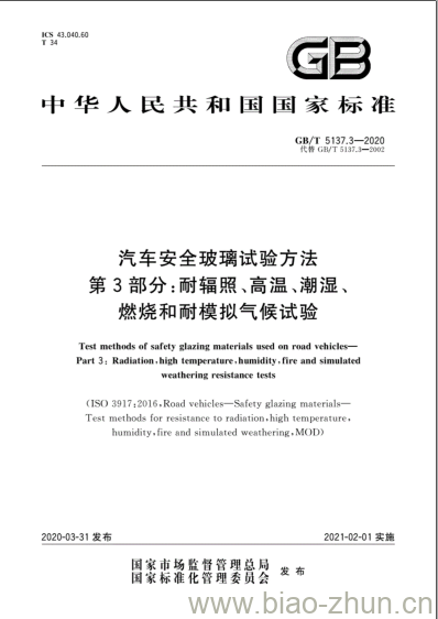 GB/T 5137.3-2020 汽车安全玻璃试验方法第3部分:耐辐照、高温、潮湿、燃烧和耐模拟气候试验