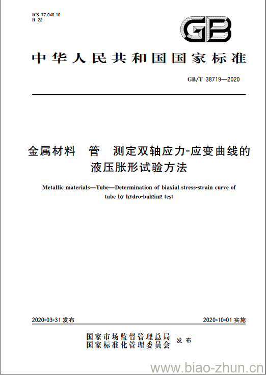 GB/T 38719-2020 金属材料 管 测定双轴应力-应变曲线的液压胀形试验方法