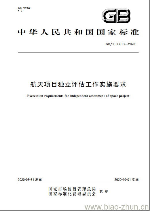 GB/T 38613-2020 航天项目独立评估工作实施要求