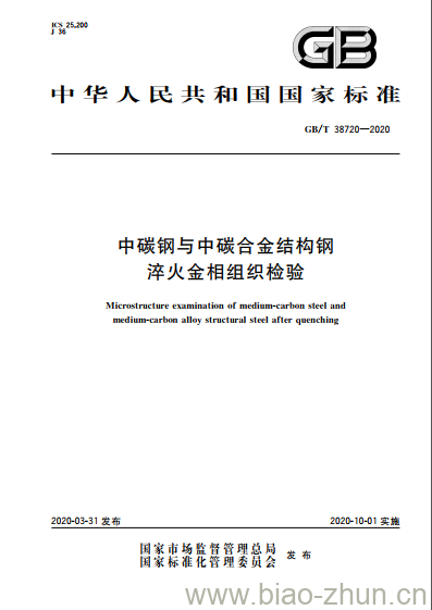 GB/T 38720-2020 中碳钢与中碳合金结构钢淬火金相组织检验