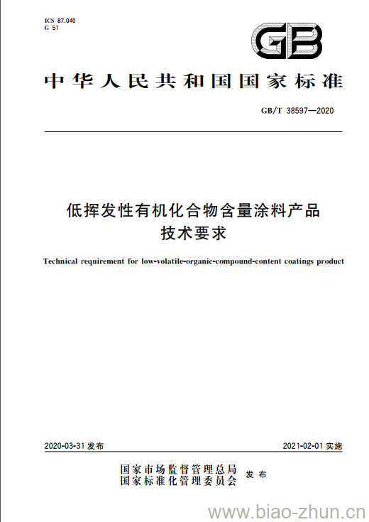 GB/T 38597-2020 低挥发性有机化合物含量涂料产品技术要求