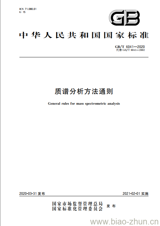 GB/T 6041-2020 质谱分析方法通则