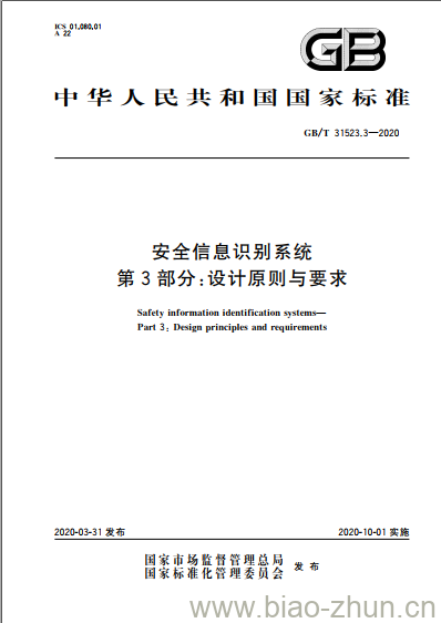 GB/T 31523.3-2020 安全信息识别系统 第3部分:设计原则与要求