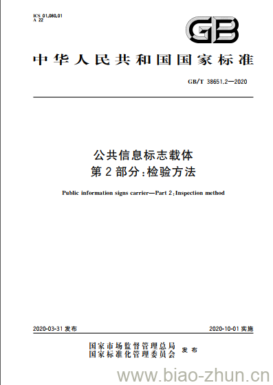 GB/T 38651.2-2020 公共信息标志载体第2部分:检验方法