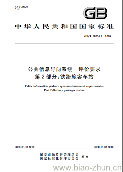 GB/T 38604.2-2020 公共信息导向系统 评价要求 第2部分:铁路旅客车站