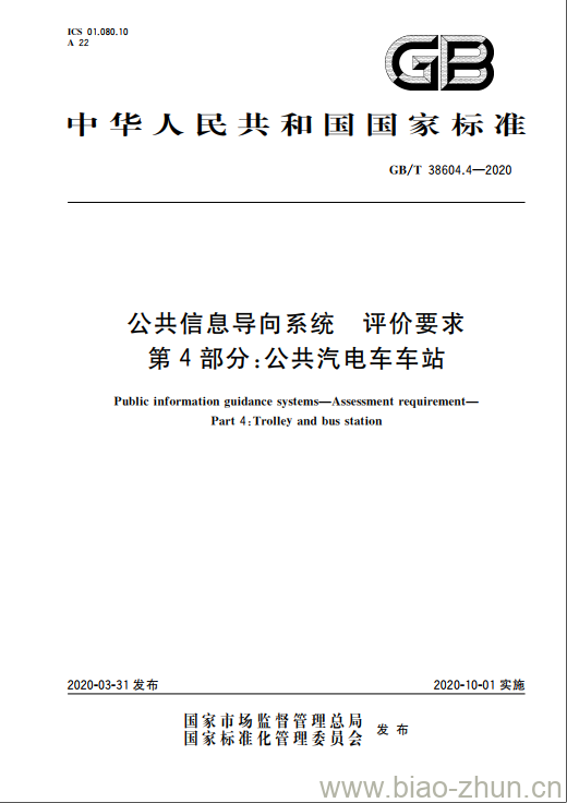 GB/T 38604.4-2020 公共信息导向系统 评价要求 第4部分:公共汽电车车站