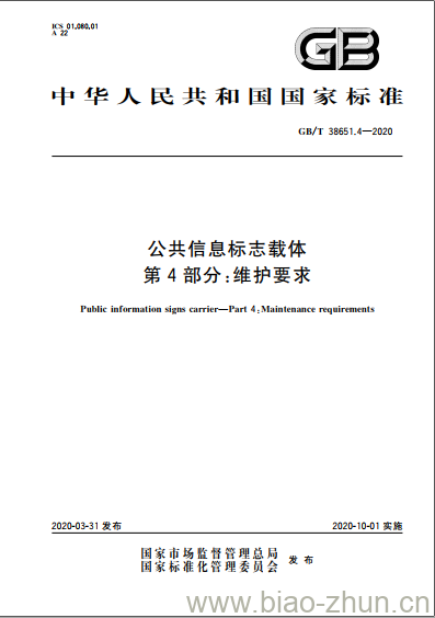 GB/T 38651.4-2020 公共信息标志载体第4部分:维护要求