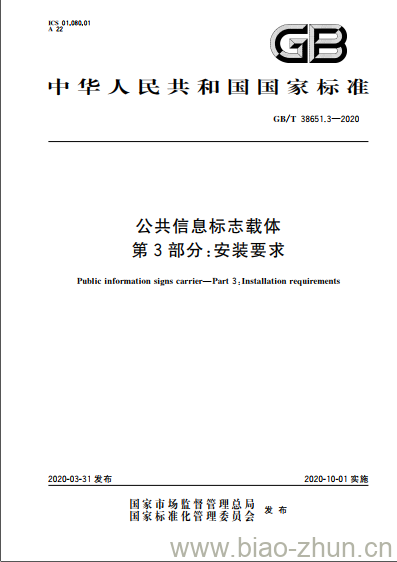 GB/T 38651.3-2020 公共信息标志载体第3部分:安装要求