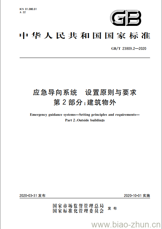 GB/T 23809.2-2020 应急导向系统 设置原则与要求 第2部分:建筑物外