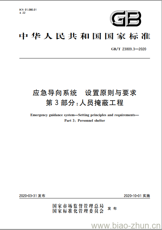 GB/T 23809.3-2020 应急导向系统 设置原则与要求 第3部分:人员掩蔽工程