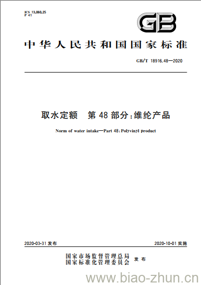 GB/T 18916.48-2020 取水定额 第48部分:维纶产品