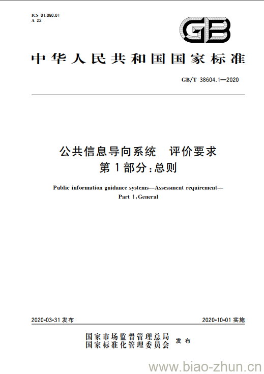 GB/T 38604.1-2020 公共信息导向系统 评价要求 第1部分:总则