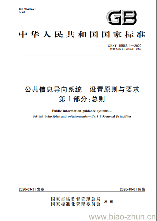 GB/T 15566.1-2020 公共信息导向系统 设置原则与要求 第1部分:总则