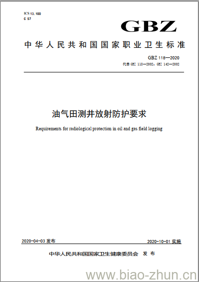 GBZ 118-2020 油气田测井放射防护要求