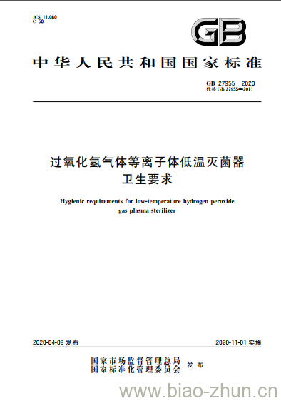 GB 27955-2020 过氧化氢气体等离子体低温灭菌器卫生要求