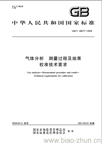 GB/T 38677-2020 气体分析 测量过程及结果校准技术要求