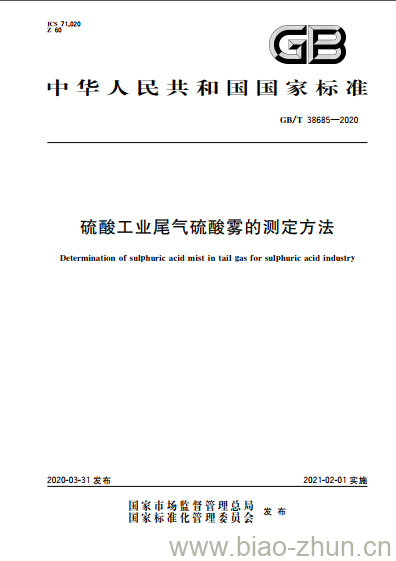 GB/T 38685-2020 硫酸工业尾气硫酸雾的测定方法