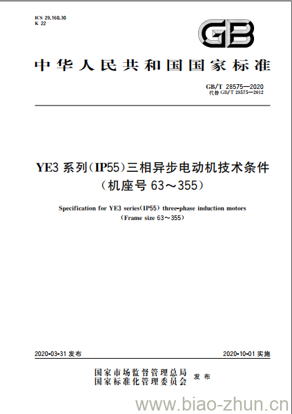 GB/T 28575-2020 YE3系列(IP55)三相异步电动机技术条件(机座号63~355)