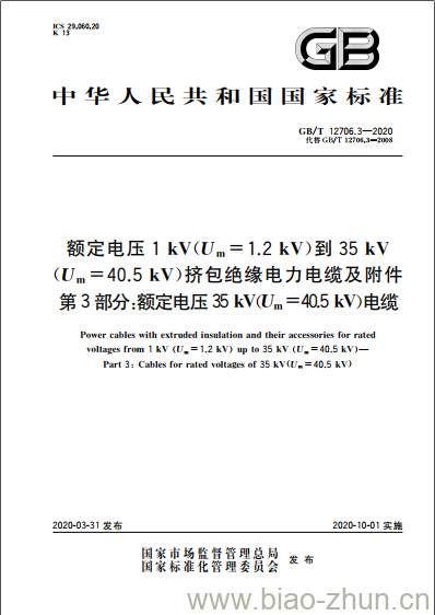 GB/T 12706.3-2020 额定电压1 kV(Um=1.2 kV)到35 kV(Um =40.5 kV)挤包绝缘电力电缆及附件第3部分:额定电压35 kV(Um =40.5 kV)电缆