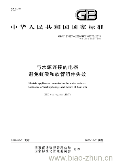 GB/T 23127-2020 与水源连接的电器避免虹吸和软管组件失效