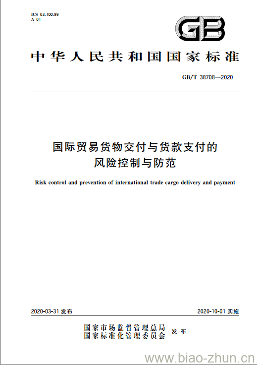 GB/T 38708-2020 国际贸易货物交付与货款支付的风险控制与防范