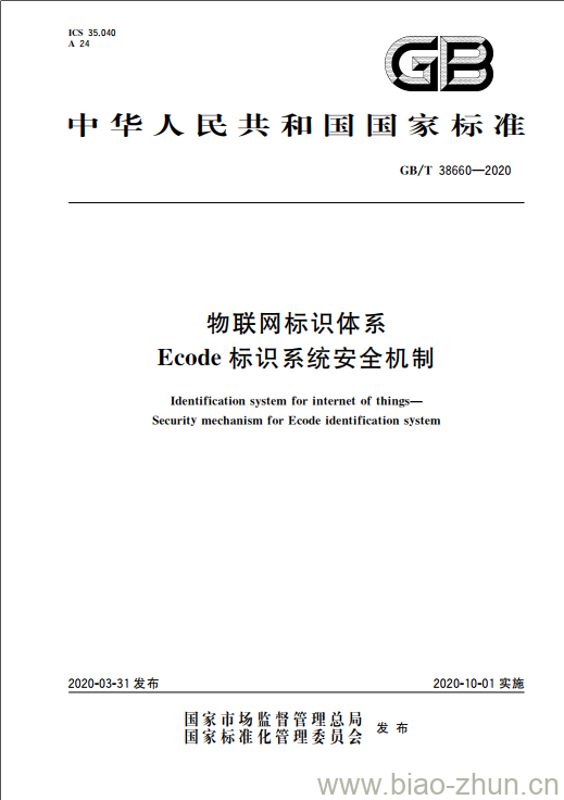 GB/T 38660-2020 物联网标识体系 Ecode标识系统安全机制