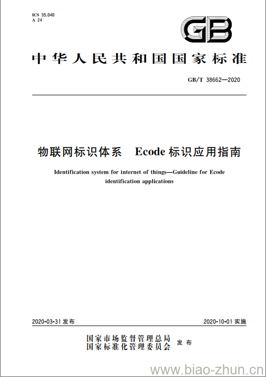 GB/T 38662-2020 物联网标识体系 Ecode标识应用指南