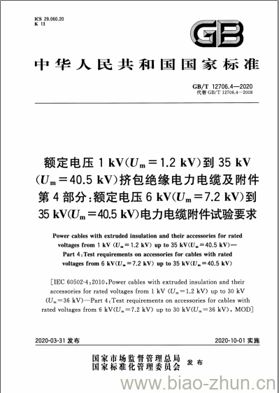 GB/T 12706.4-2020 额定电压1 kV(Um=1.2 kV)到35 kV(Um=40.5kV)挤包绝缘电力电缆及附件第4部分:额定电压6 kV(Um =7.2 kV)到35 kV(Um = 40.5 kV)电力电缆附件试验要求